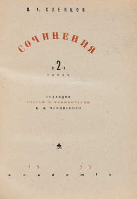 Слепцов В.А. Сочинения в 2-х томах. Т. 1-2 / Ред. статьи и коммент. К.И. Чуковского. М.-Л.: Academia, 1932-1933.